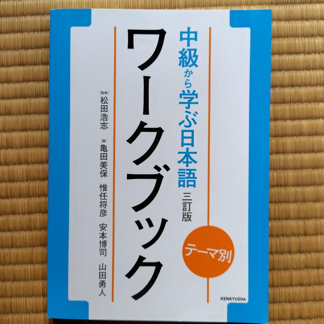 中級から学ぶ日本語 : テーマ別　テキスト＋教え方の手引き＋ワークブック