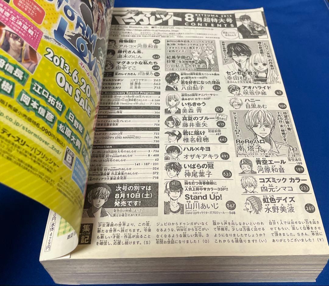 別冊マーガレット2013年8月号