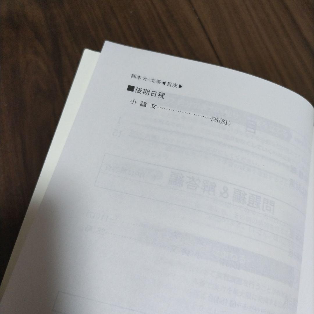 赤本　熊本大学(文学部・教育学部・法学部・医学部〈保健学科看護学専攻〉