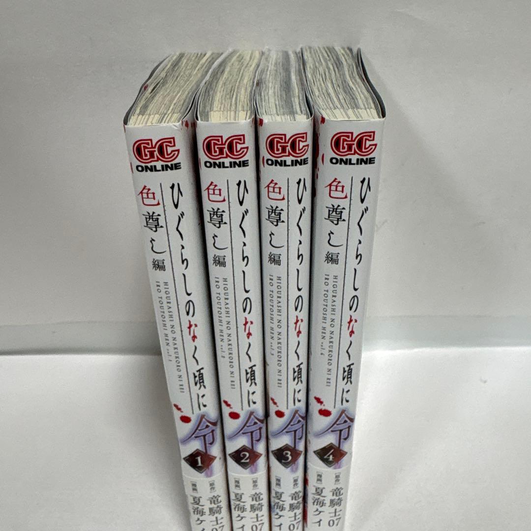 ひぐらしのなく頃に令 色尊し編　全巻　1〜4 初版　完結セット