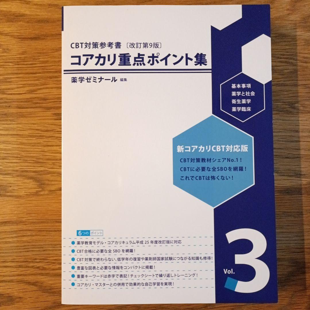 コアカリ重点ポイント集 Vol.1-3