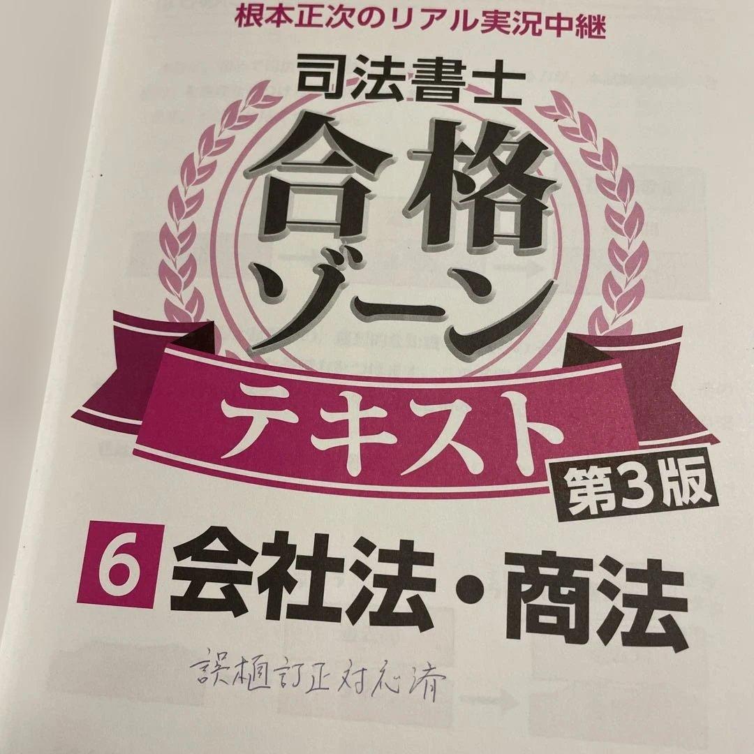 ❤️❤️❤️根本正次のリアル実況中継司法書士合格ゾーンテキスト 4〜9巻❤️六冊お得