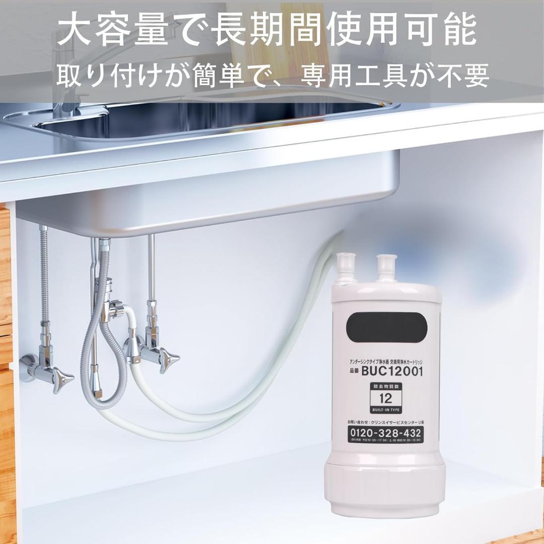 交換用浄水カートリッジ BUC12001 浄水器カートリッジ クリンスイ 交換用