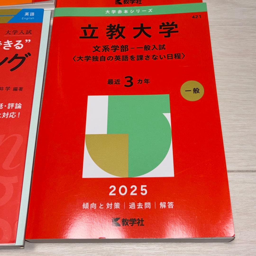 赤本　学習院　成城　法政　青学　立教　共テ　経済学部　A方式　T日程　個別　赤本