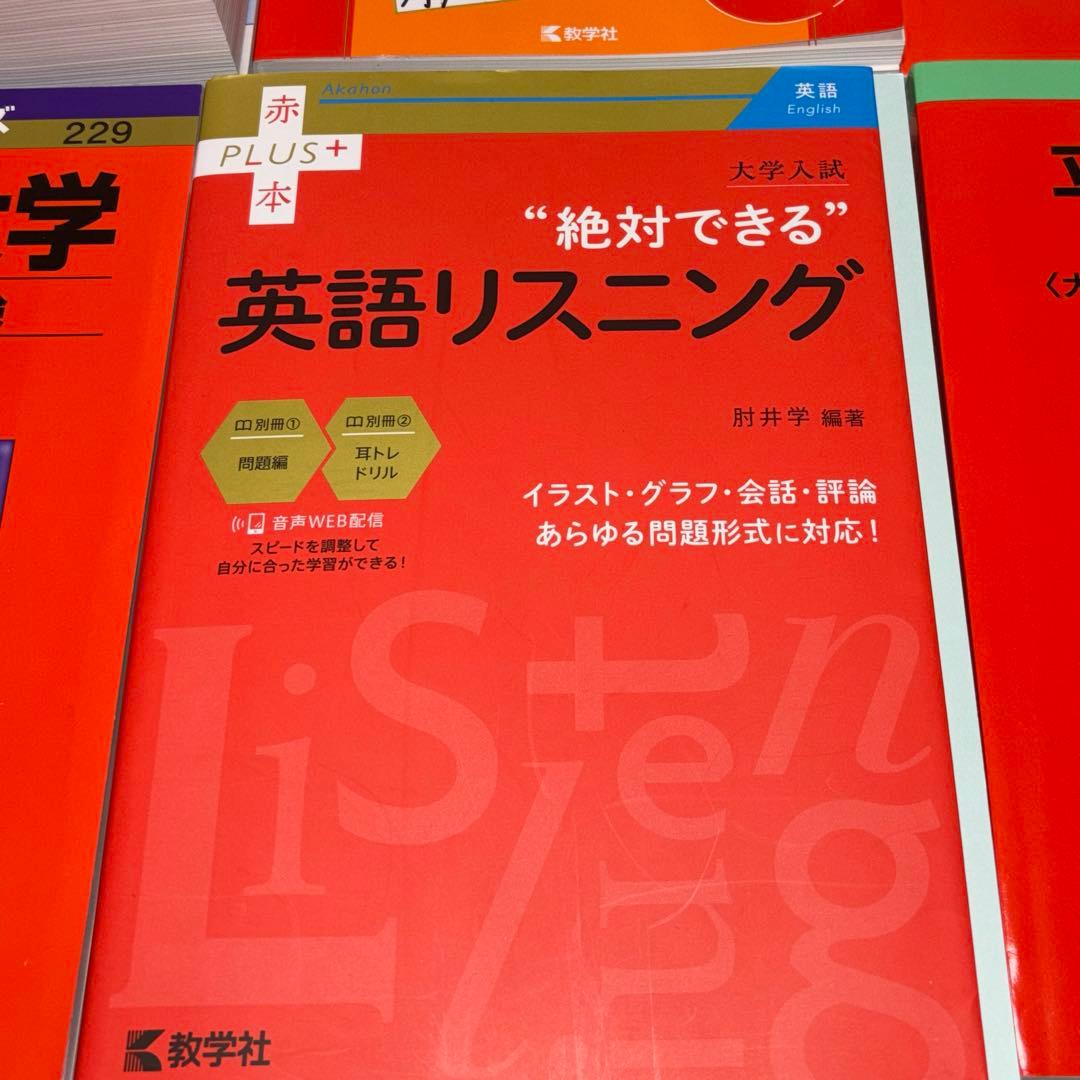 赤本　学習院　成城　法政　青学　立教　共テ　経済学部　A方式　T日程　個別　赤本