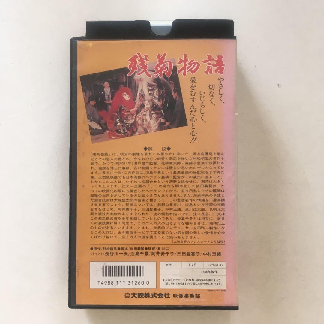 ☆中古ビデオ　残菊物語 1956　島耕二 長谷川一夫 淡島千景 中村玉緒