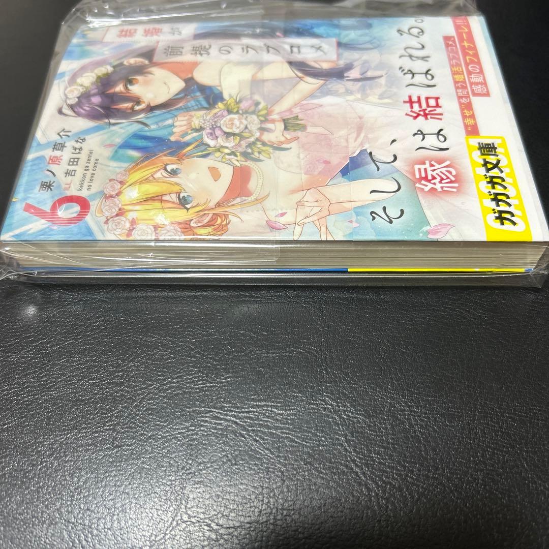 【1名限定サイン本】結婚が前提のラブコメ 6