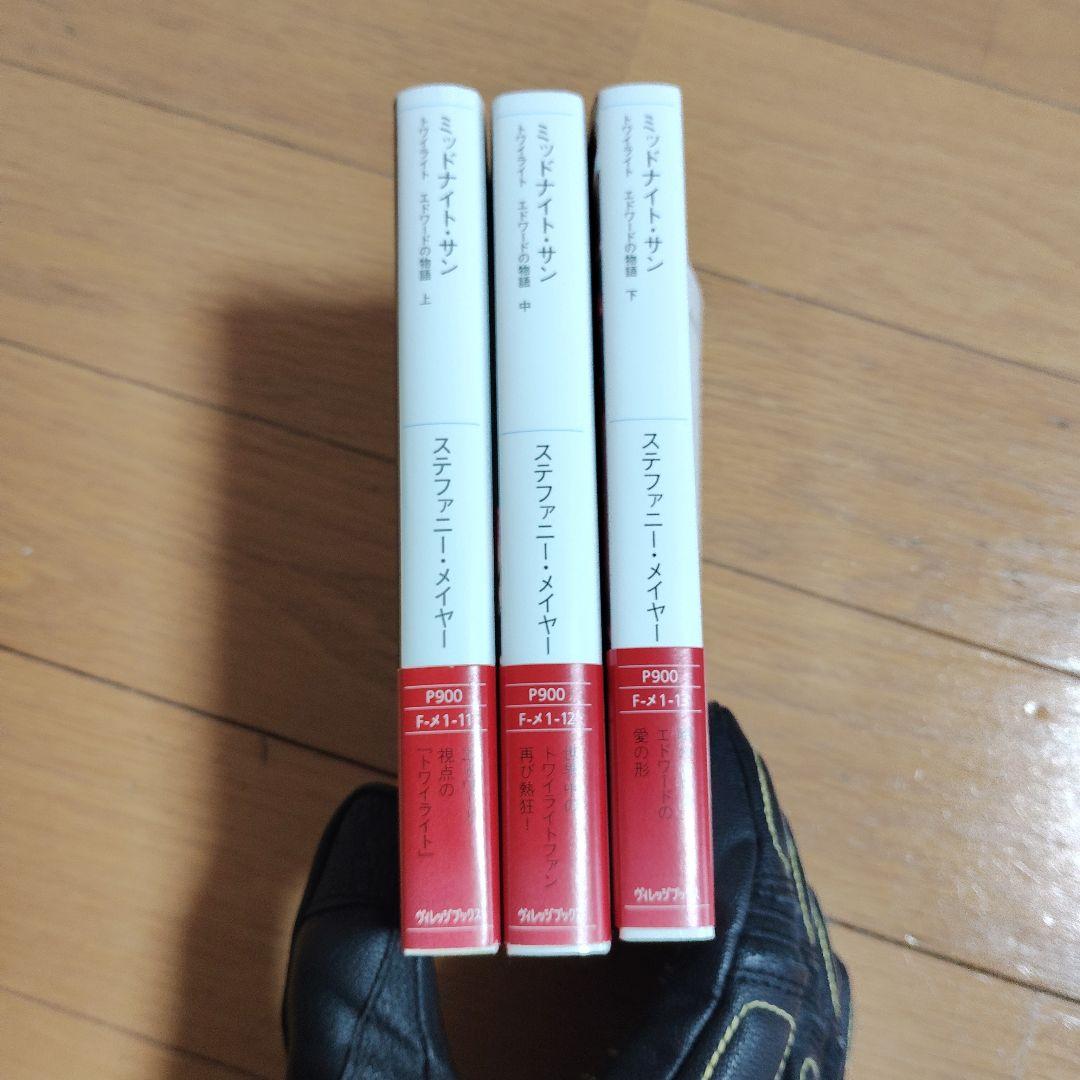 ミッドナイト・サン トワイライト エドワードの物語 全巻 初版 帯付き