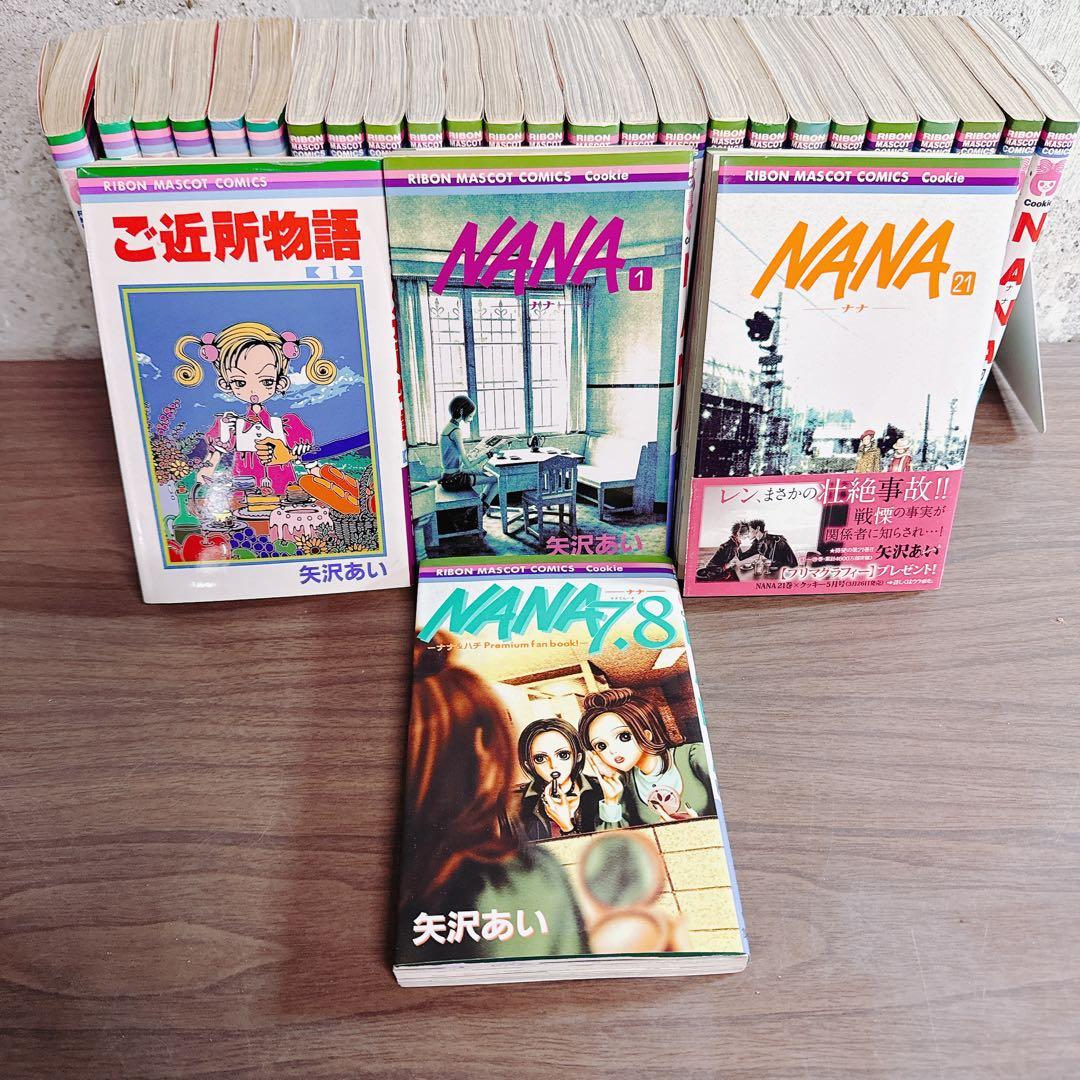 NANA ナナ1-21巻 全巻セット 7.8巻プレミアムファンブック　ご近所物語