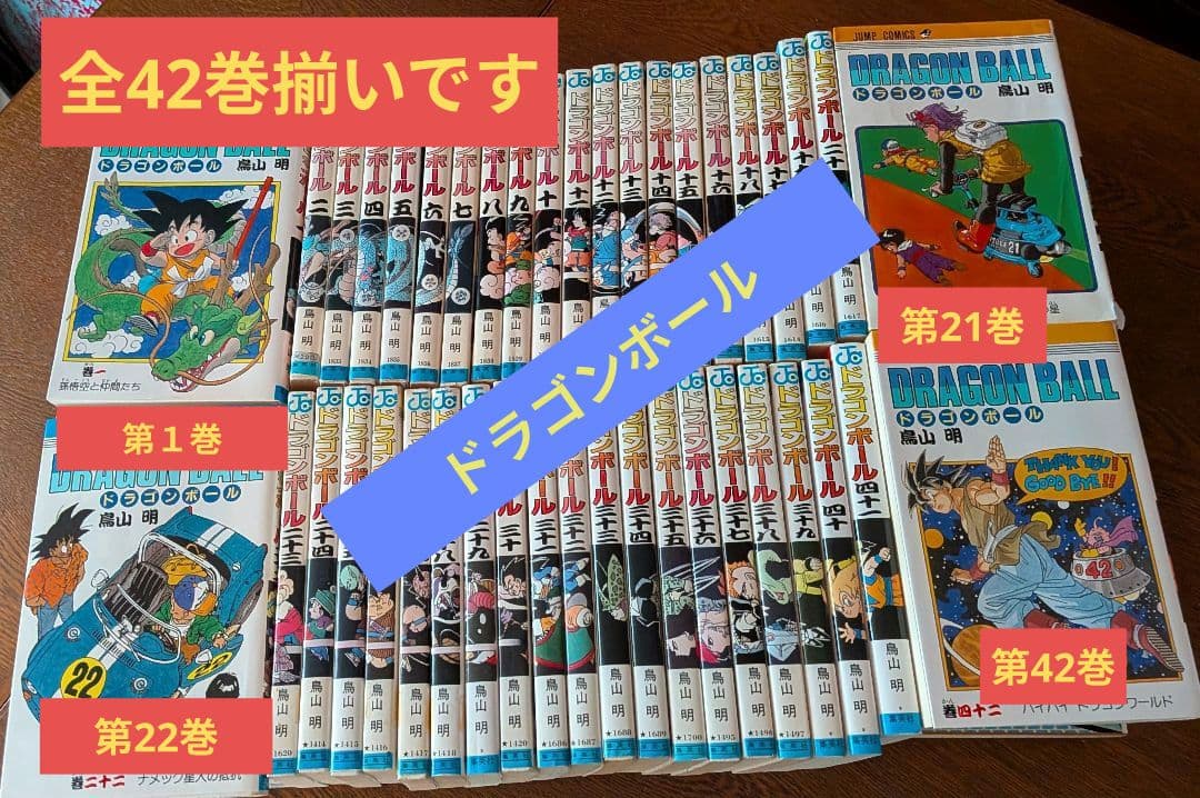 漫画『ドラゴンボール』 全巻セット　1〜42巻
