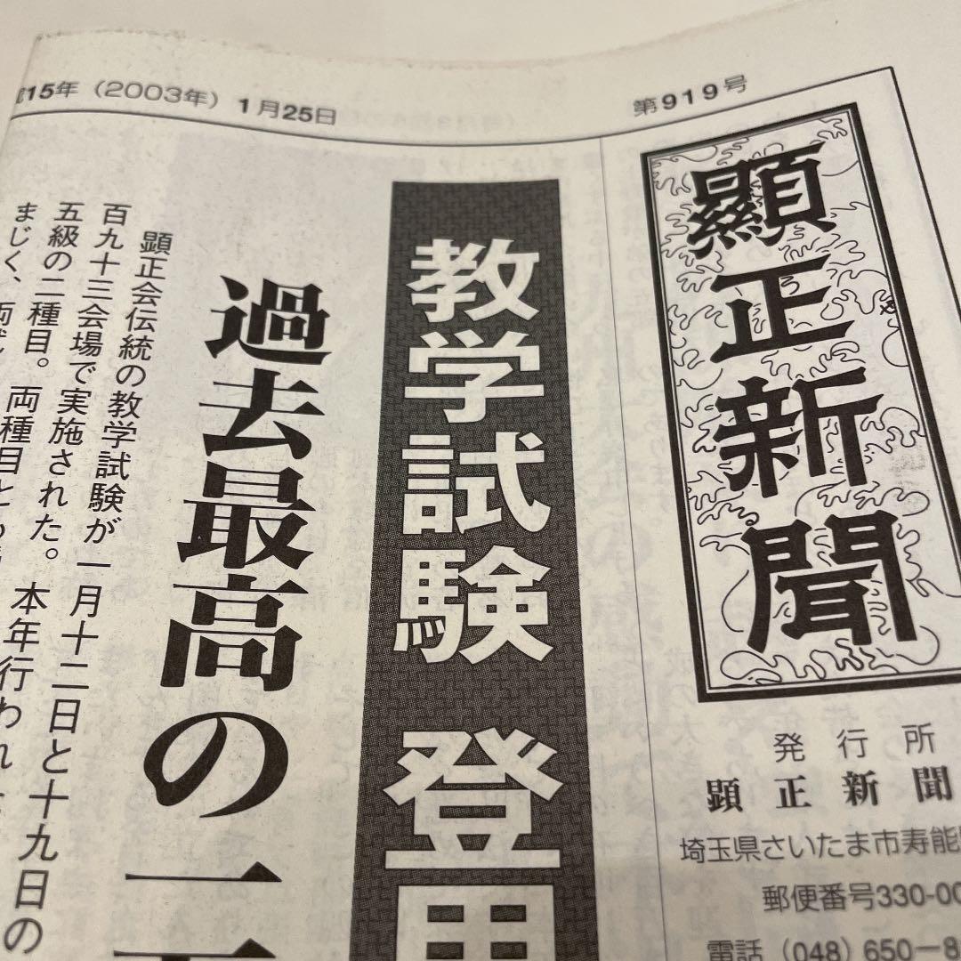 顕正新聞　平成15年