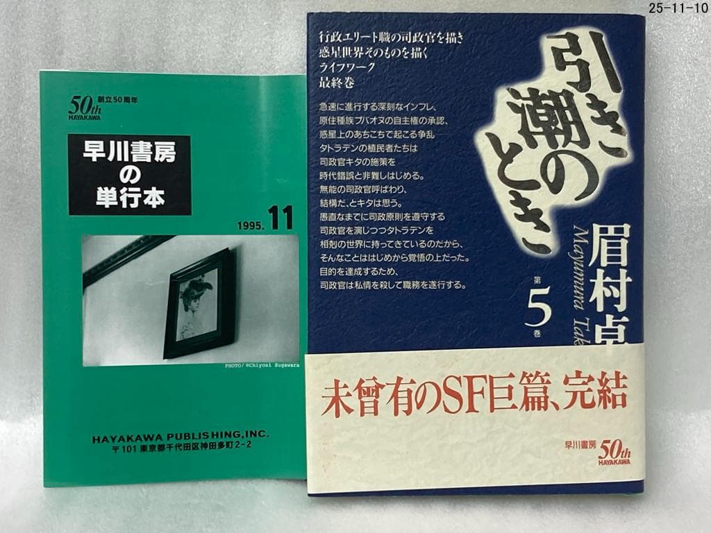 引き潮のとき 第5巻 眉村卓　希少本　早川書房