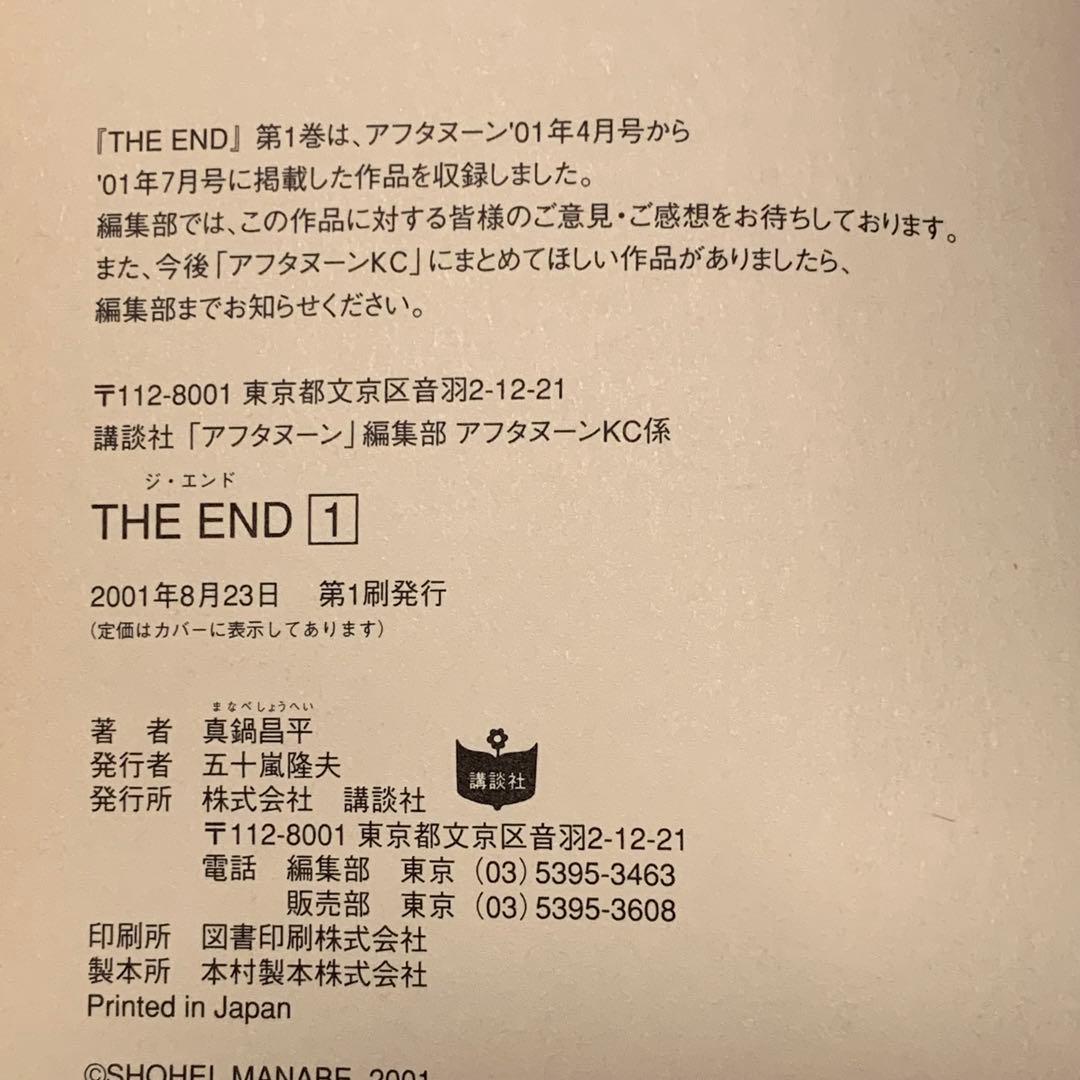 ★初版完結set 真鍋昌平 THE END ジエンド SHOHEI MANABE