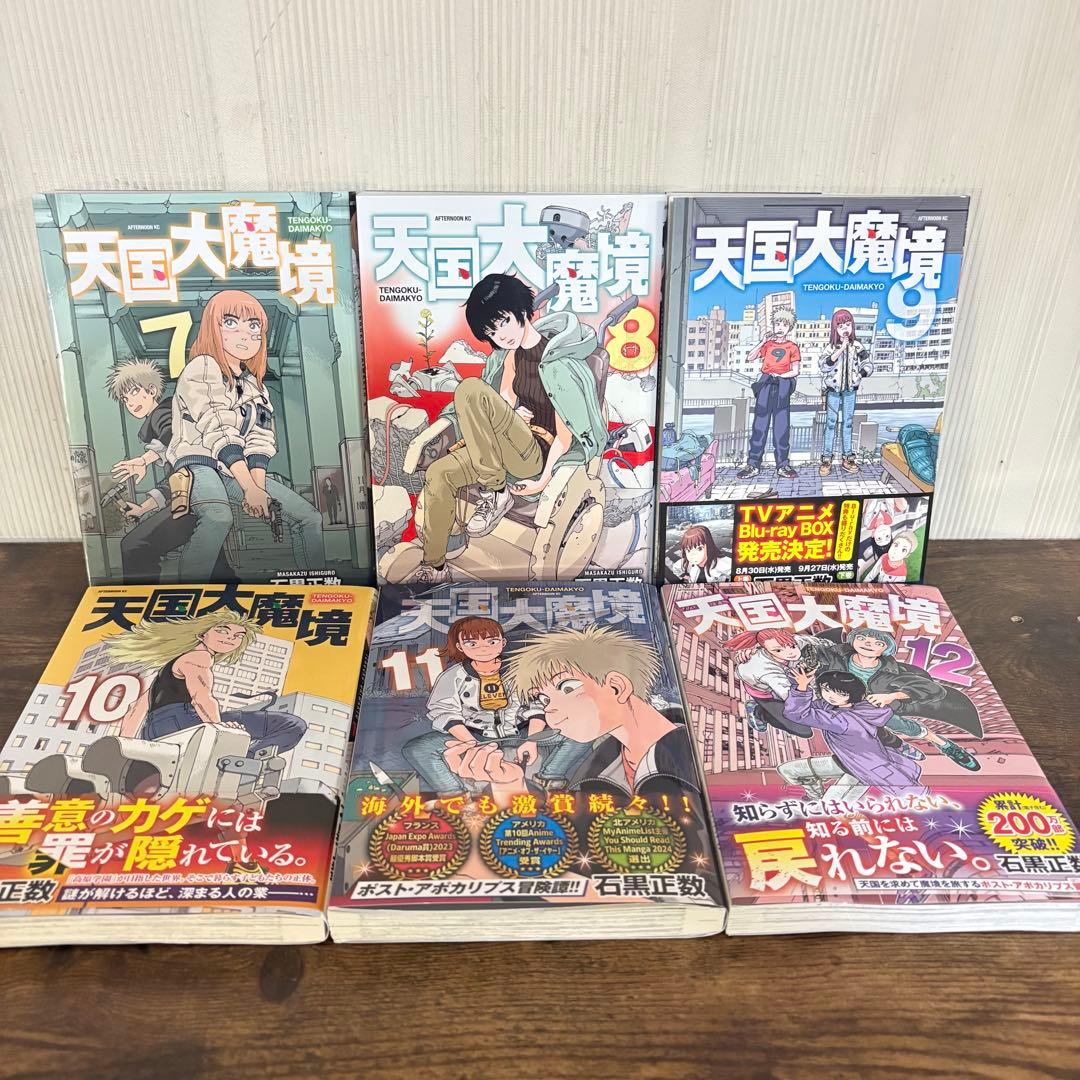天国大魔境　1〜12巻　全巻セット