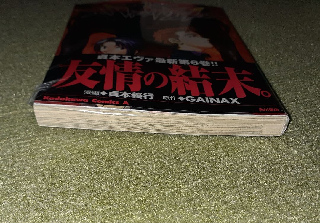 新世紀エヴァンゲリオン　第6巻　貞本義行・GAINAX【初版、未開封シュリンク】