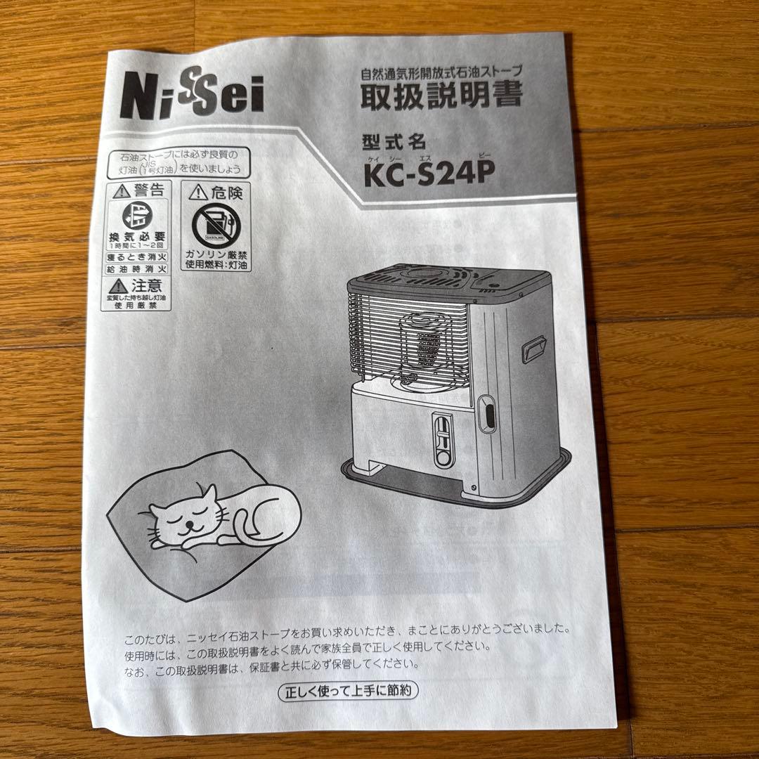 ニッセイ自然通気型解放式石油ストーブKC-S24P