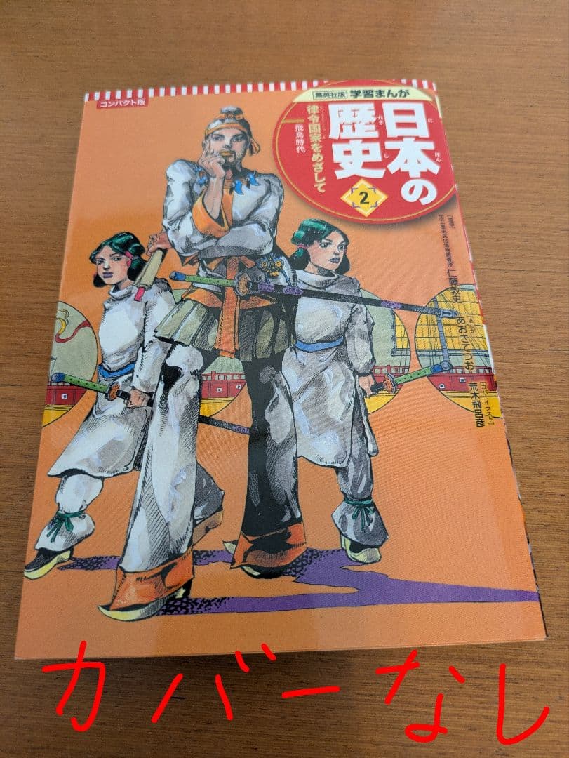 日本の歴史 学習まんが(集英社) 全巻セット　ハードカバー２０巻ＢＯＸなし