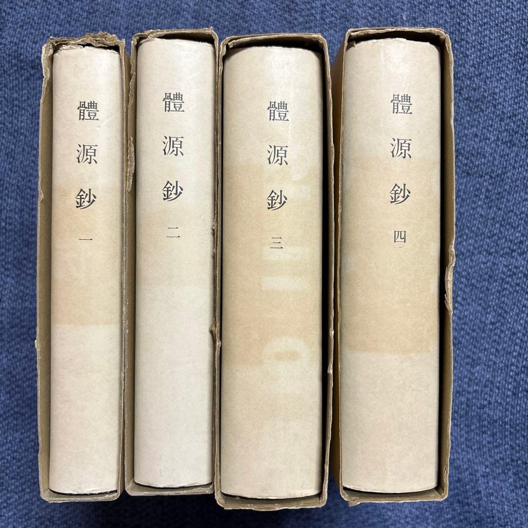 體源鈔　覆刻日本古典全集