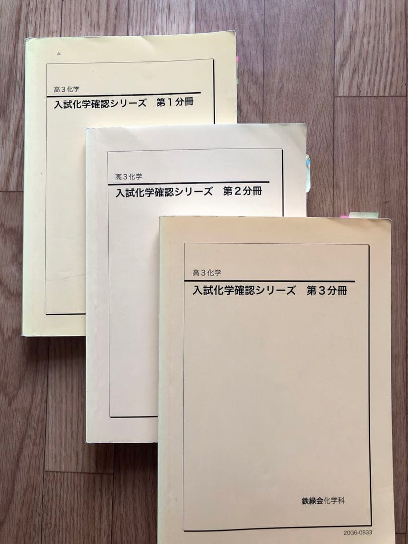 鉄緑会　化学　高3 確認シリーズ　化学発展講座　問題集　化学実力演習