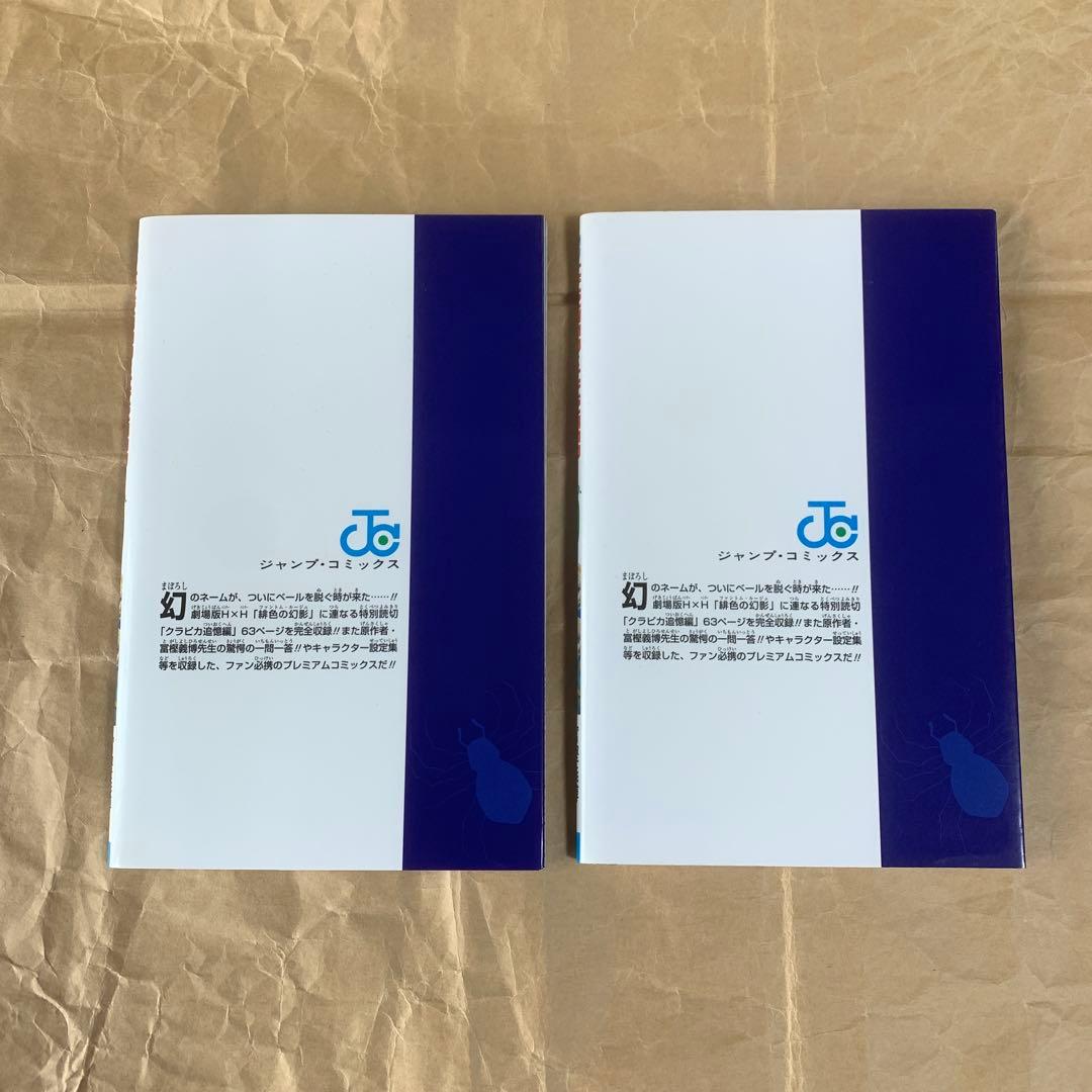 ハンターハンター 0巻 クラピカ追憶編 2冊