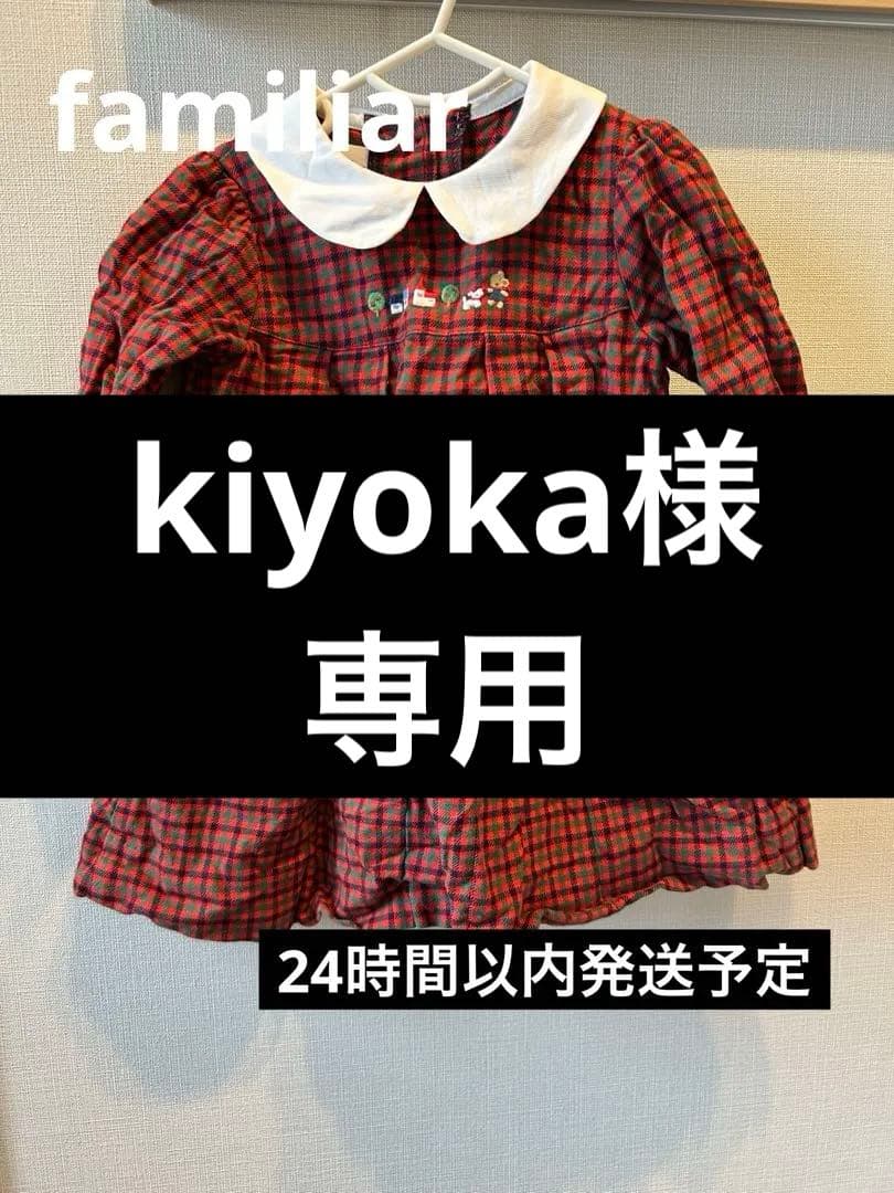 【kiyoka】familiar 　赤　チェック柄ワンピース 80cm