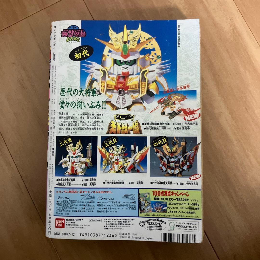 コミックボンボン　1991年12月発行
