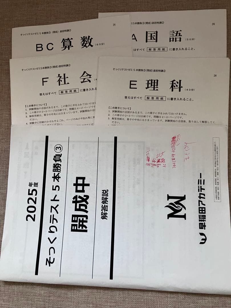 2025年度 そっくりテスト5本勝負③ 開成中