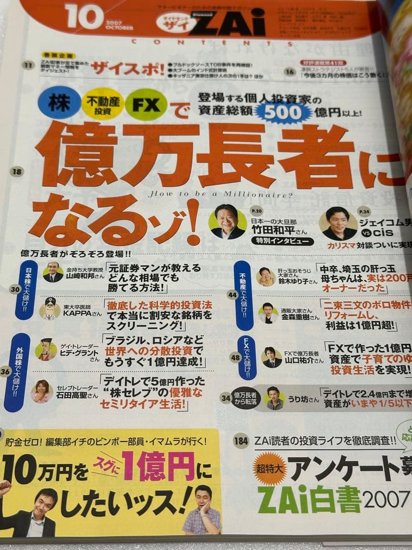 ZAi　ザイ　2007年10月号　カリスマ対談　ジェイコム BNF vs cis