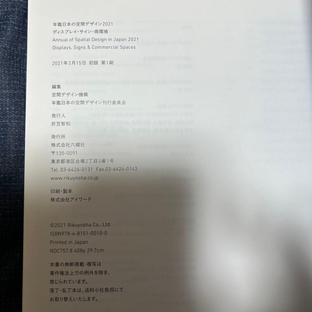 年鑑日本の空間デザイン　2021年