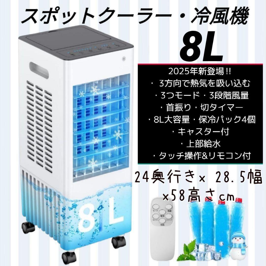 冷風機 冷風扇 強力 8L 大容量 多機能 3段階風量 首振り上部給水 移動便利