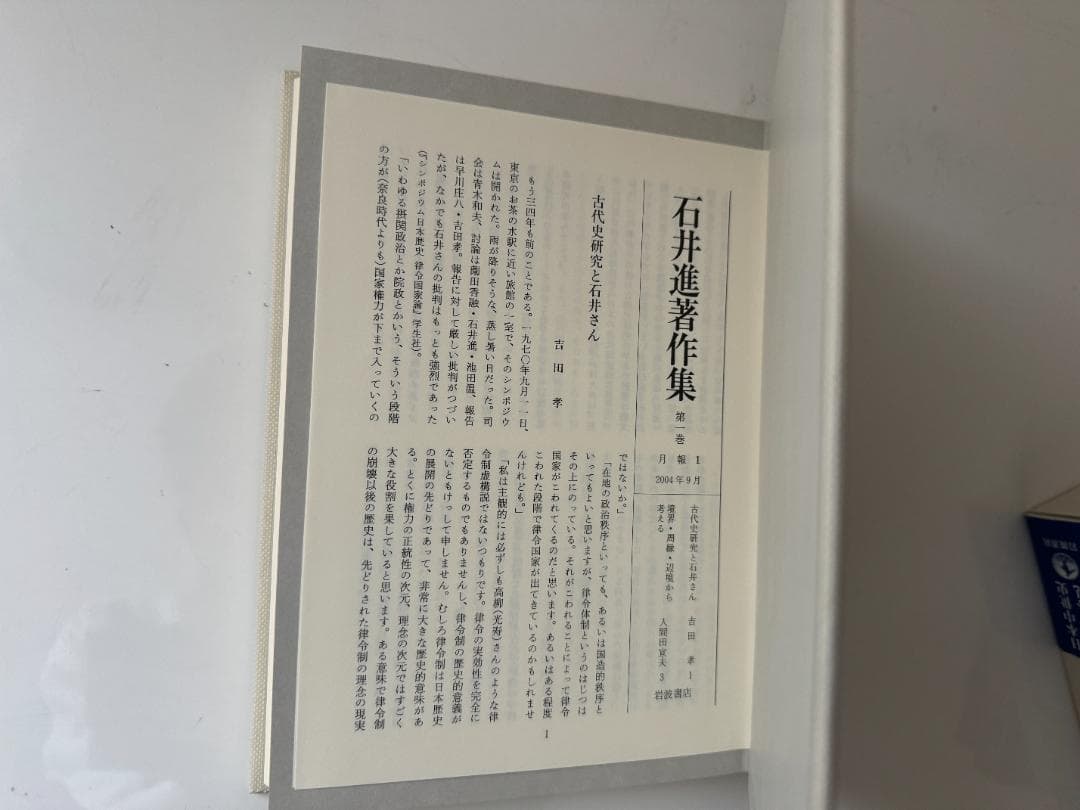 【未使用】石井進著作集 10冊全巻（全巻月報付き）