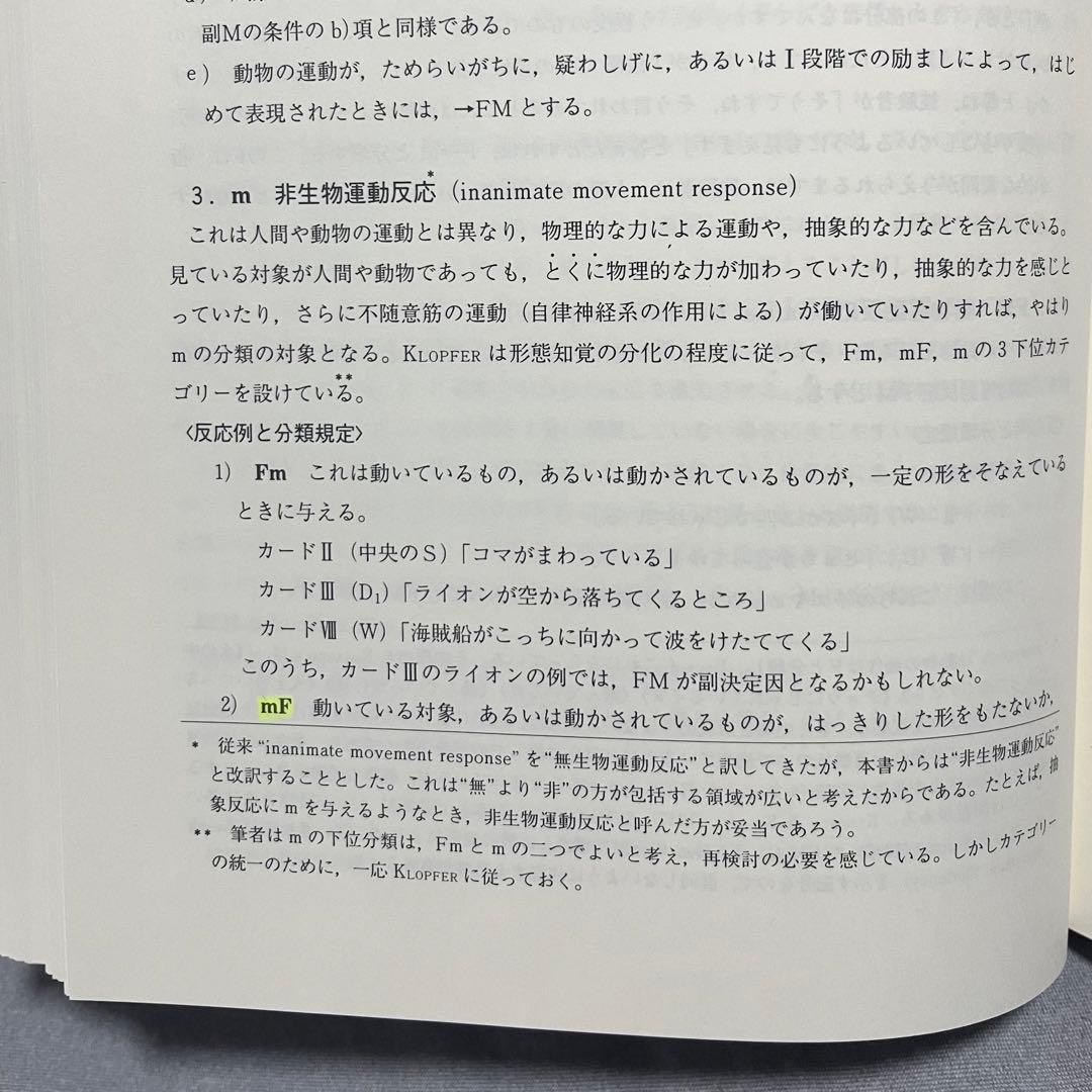 新・心理診断法 ロールシャッハ・テストの解説と研究