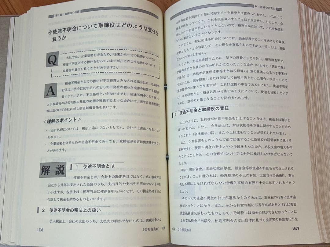 こんなときどうする 会社役員の責任Q&A 会社実務研究会 第一法規 税理士事務所