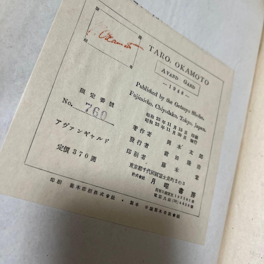 岡本太郎 第一画文集「アヴァンギャルド」限定版 初版 昭和23年 古書 古本