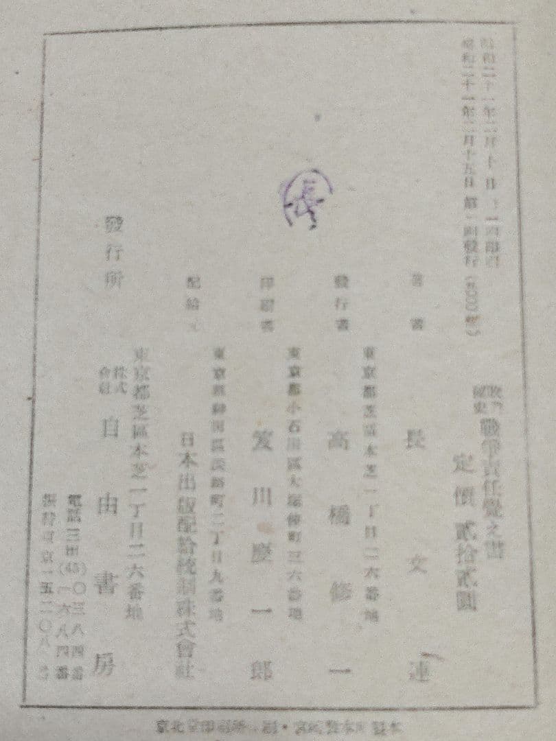 敗戦秘史　戦争責任覚え書　自由書房刊　大東亜戦争　第二次世界大戦　昭和21年発行