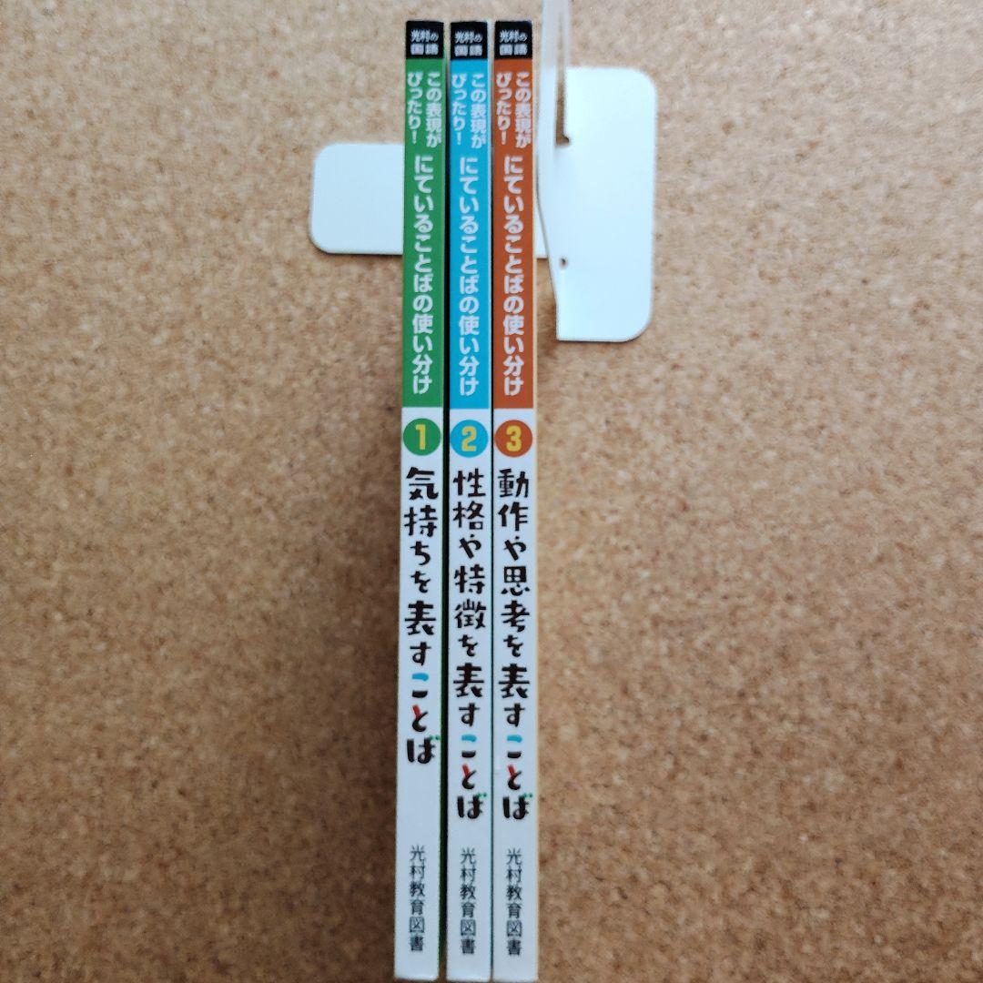 光村の国語　この表現がぴったり!　３冊セット