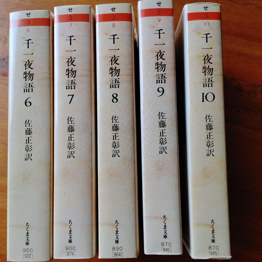 千一夜物語 全10巻 佐藤正彰訳 ちくま文庫