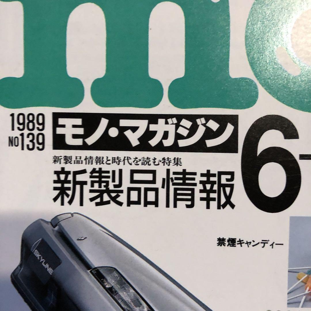 MONO モノマガジン　ニッサン　スカイライン