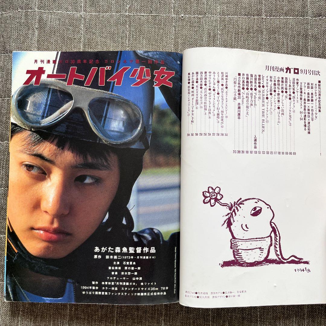 月刊 漫画 ガロ 1994 9月号 創刊30周記念号 オートバイ少女 サブカル