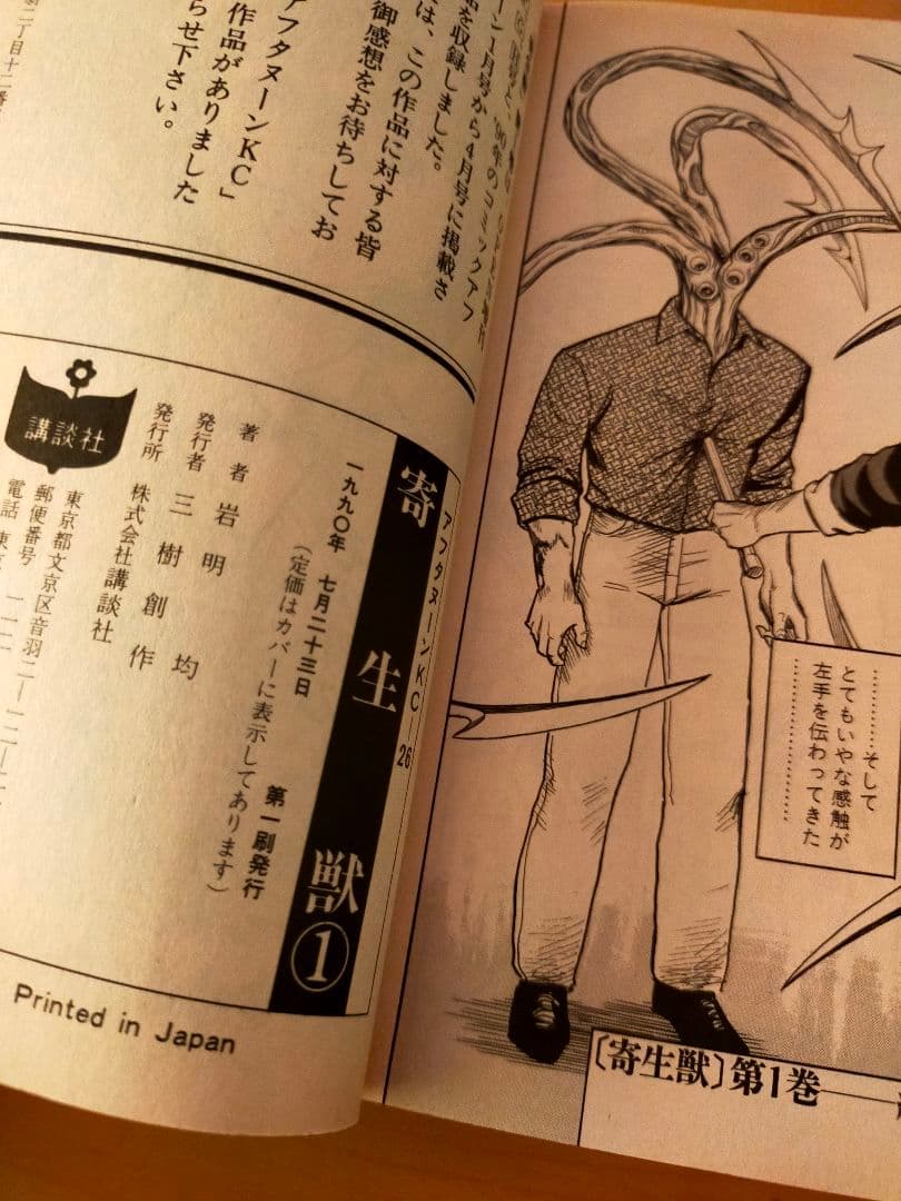 寄生獣 1巻 初版 岩明均 アフタヌーンKC