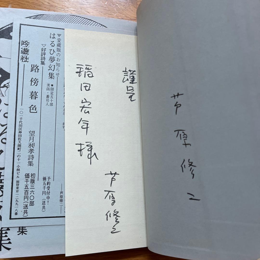 著者謹呈署名入り　芦原修二　はるひ夢幻集