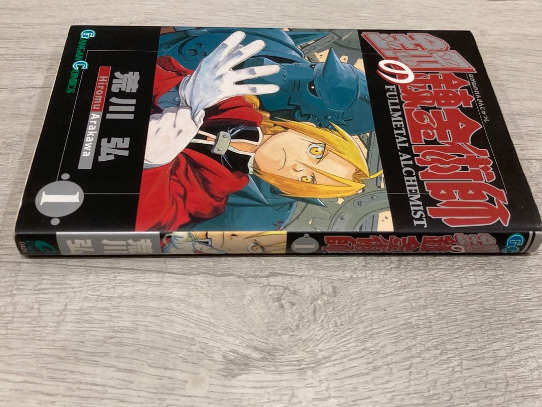 よ*わ様 鋼の錬金術師 １巻 初版 ガンガンコミックス