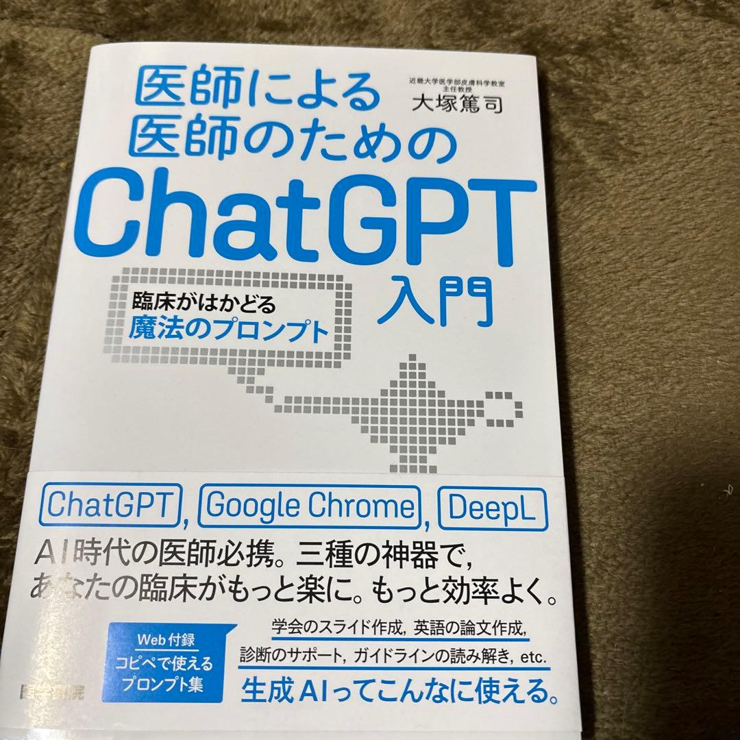 医師による医師のためのChatGPT入門 : 臨床がはかどる魔法のプロンプト