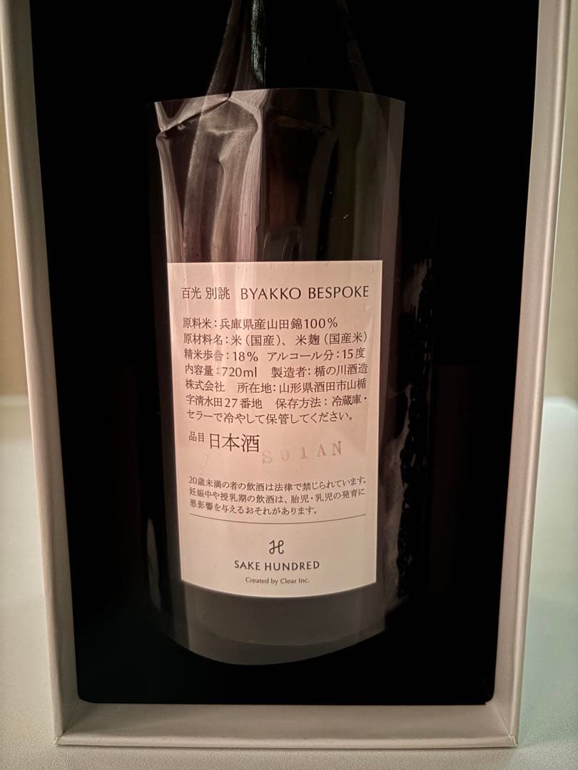 未開封 冷蔵保管 白箱付 百光 別誂 BYAKKO BESPOKE 720ml