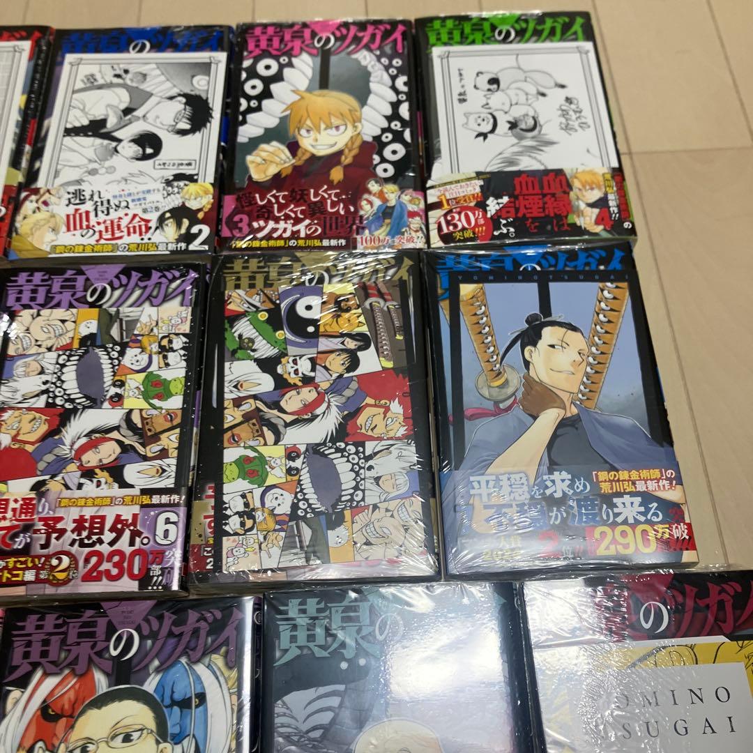 黄泉のツガイ　全巻初版