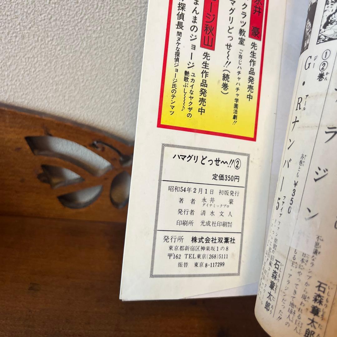 周*ん様 ハマグリどっせ~‼︎①② 永井豪