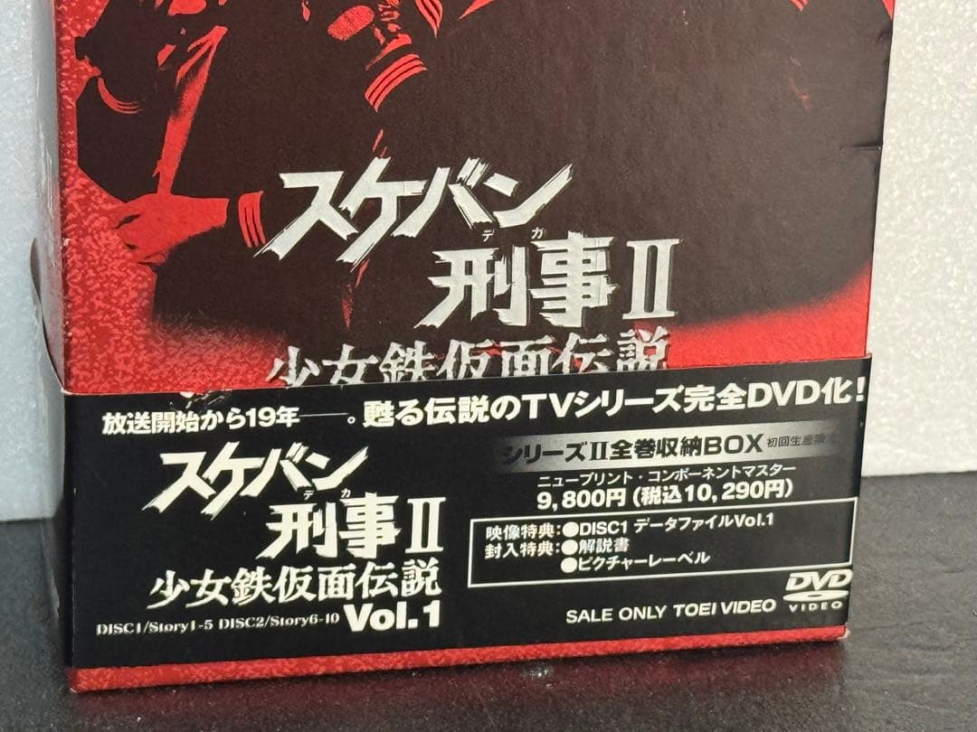 スケバン刑事II 少女鉄仮面伝説 初回限定 BOX付　DVD全4巻セット南野陽子