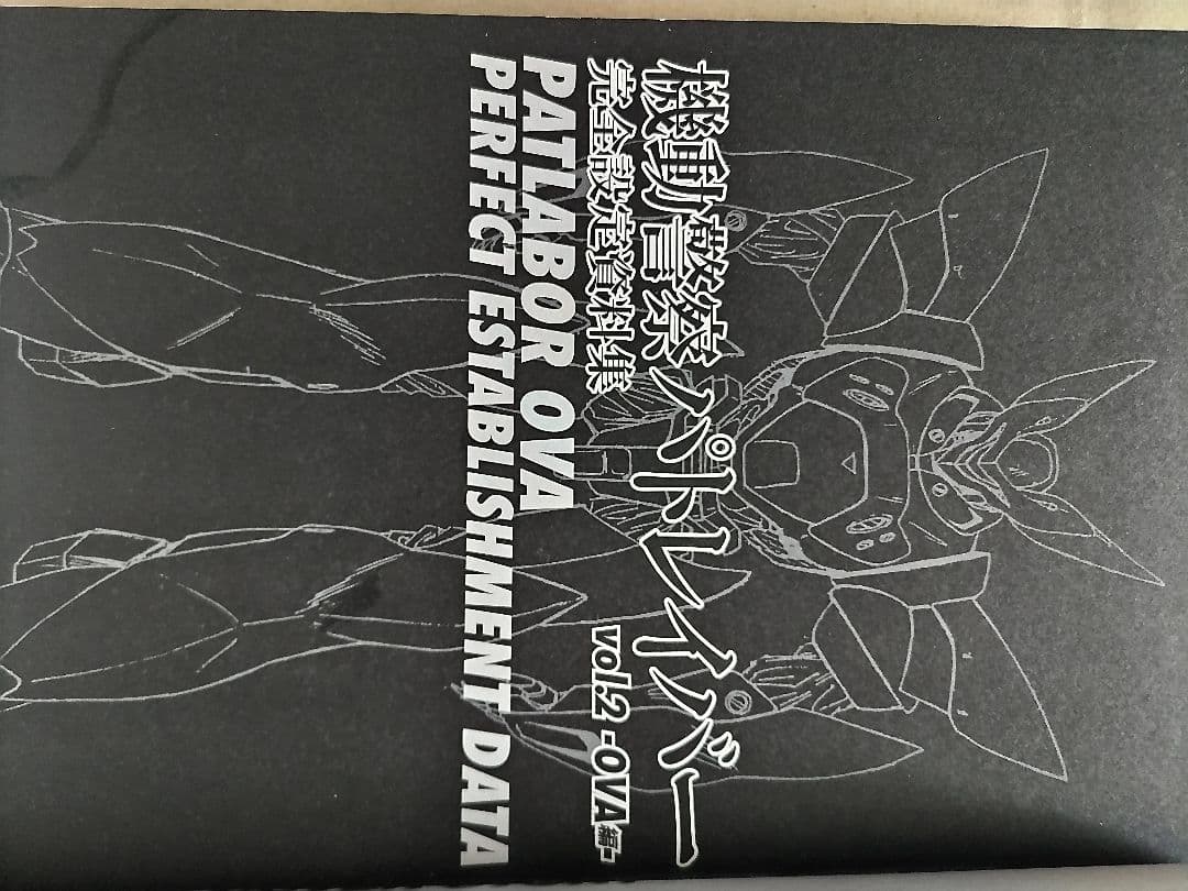 機動警察パトレイバー 完全設定資料集 vol.2 −OVA編−