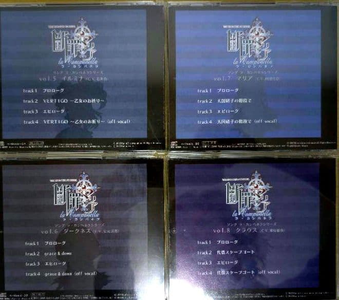 断罪のマリア ラ.カンパネラcd 8巻 ＋革命前夜cd ＋おまけcd