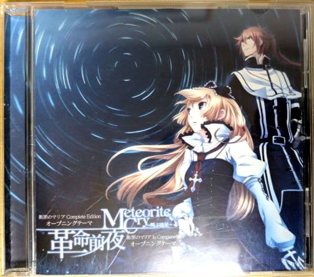 断罪のマリア ラ.カンパネラcd 8巻 ＋革命前夜cd ＋おまけcd
